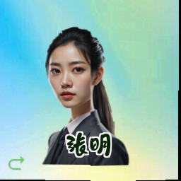 张明